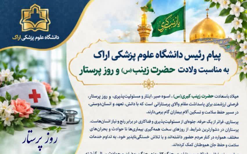 پیام رئیس دانشگاه علوم پزشکی اراک به مناسبت ولادت حضرت زینب(س) و روز پرستار