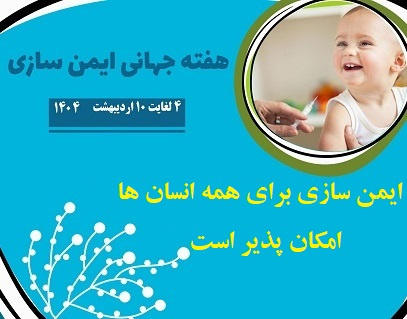 هفته جهانی ایمنی سازی