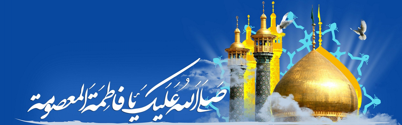 سالروز ولادت حضرت معصومه (س) و روز دختر تبریک و تهنیت باد