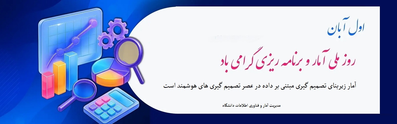 گرامیداشت روز آمار و برنامه ریزی