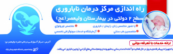 راه اندازی مرکز درمان ناباروری در مرکز آموزشی درمانی ولیعصر (عج)